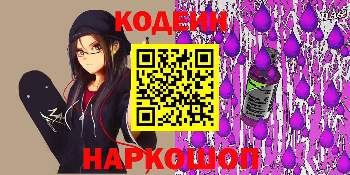 Кодеиновый сироп Lean Purple Drank  Вход с VPN  Комсомольск-на-Амуре 