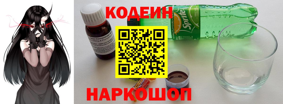 Codein напиток Lean (лин) Комсомольск-на-Амуре